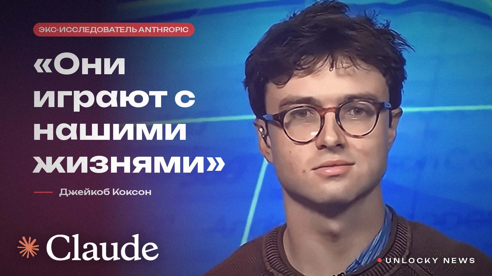 Создатели Claude бьют тревогу: ИИ может погубить человечество!